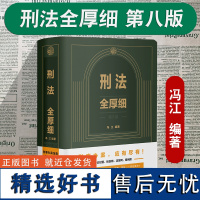 正版2024新版 刑法全厚细第八版8版 冯江编著 条文注释 罪名立案标准 量刑标准 刑事指导性案例 刑法一本通全书 中国