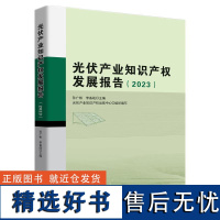 光伏产业知识产权发展报告(2023)