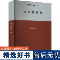 淡渍堂三种 郭汉城 著 王文章 编 音乐(新)艺术 正版图书籍 北京时代华文书局