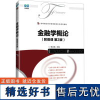 金融学概论(附微课 第2版) 韩宗英 编 大学教材大中专 正版图书籍 人民邮电出版社