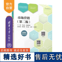 [正版新书] 市场营销(第二版) 李文国、欧阳慕岚、董乃群、常志远、夏冬、石佳鹭 清华大学出版社