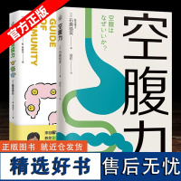 套装2册 空腹力+重建免疫力 诺贝尔奖得主研究成果 科学空腹 远离疾病 抗衰老 激活身体的自愈力 健康保健养生书籍 食谱