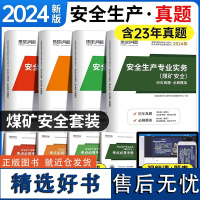 2024注册安全工程师[煤矿安全]试卷套装 全4册