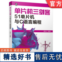 单片机三剑客 51单片机与C语言编程 蔡杏山 单片机 8051 C语言 程序设计 编程 案例分析 传感器 总线