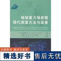 地球重力场参数现代测量方法与设备