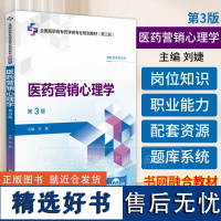 医药营销心理学 第3版 供药学类专业用 全国高职高专药学类专业规划教材 第三轮 中国医药科技出版社 9787521446