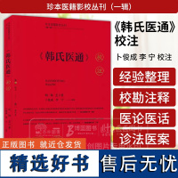 韩氏医通 校注 珍本医籍影校丛刊 第一辑 明 韩懋 著 明代中医学 山西科学技术出版社 9787537763097