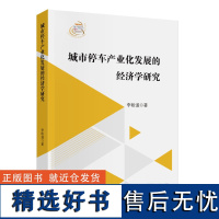 城市停车产业化发展的经济学研究