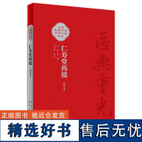 仁寿堂药镜(校点本) 2024年7月参考书