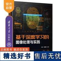 [正版新书] 基于深度学习的图像处理与实践 王卓,刘德民 清华大学出版社 深度学习;图像处理;计算机视觉