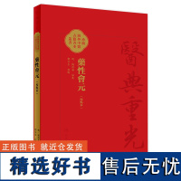 藥性會元(校點本) 2024年7月参考书