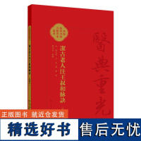 潔古老人注王叔和脉訣(校點本) 2024年7月参考书