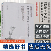 《傅青主女科》名方解析及发挥 中医名家临证实录丛书 *二辑 宗惠 刘宏奇 主编 山西科学技术出版社 9787537763