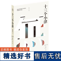 书 纯粹·十三个小津 让-米歇尔·付东著 关于日本导演小津安二郎导演的电影研究专著。 广西师范大学出版社