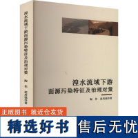 湟水流域下游面源污染特征及治理对策 陶伟,赵培强 著 环境科学专业科技 正版图书籍 吉林人民出版社