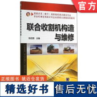 正版 联合收割机构造与维修 杨宏图 9787111461975 机械工业出版社 教材