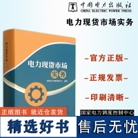 2023年新书 电力市场实务 国家电力调度控制中心 中国电力出版社 9787519872182