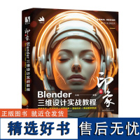 新印象:Blender三维设计实战教程