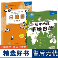 北斗白地图+初中地理手绘地图册全2册 拓展讲解练习用书 地理学习知识大全 中学地理会考试资料