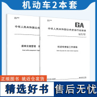 机动车2本套GA 801-2019 机动车查验工作规程+GA 802-2019道路交通管理 机动车类型 中国标准出版社