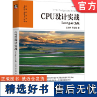 正版 CPU设计实战 LoongArch版 汪文祥 邢金璋 CPU CPU设计 计算机组成 计算机体系结构 数字逻