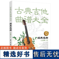 古典吉他曲谱大全 经典名曲 七八九十级 吉他考级教材 刘军编著 古典吉他教材曲谱 吉他练习曲独奏谱 古典吉他入门自学教程