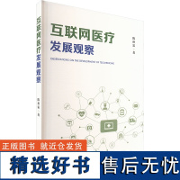 互联网医疗发展观察 陈秋霖 著 医学其它生活 正版图书籍 当代中国出版社