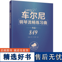 车尔尼钢琴流畅练习曲作品849 钢琴曲谱流行歌曲大全流行音乐钢琴弹唱曲谱曲集自学入门零基础钢琴书籍教材钢琴谱流行曲简谱初