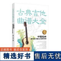 古典吉他曲谱大全**名曲与卡尔卡西25首练习曲 古典吉他曲谱六线谱五线谱 自学初学者独奏指弹弹唱民谣吉他谱教材书籍