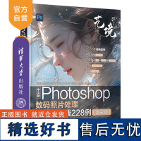 [正版新书] 中文版Photoshop数码照片处理全视频实践228例(溢彩版) 陈天超,毛敬玉,李想 清华大学出版社 P