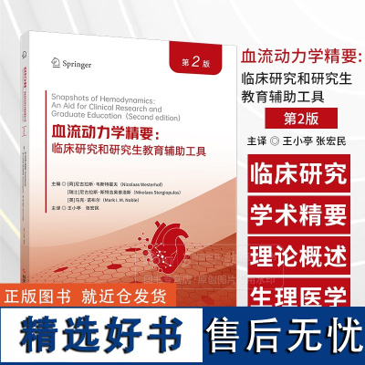 血流动力学精要 临床研究和研究生教育辅助工具 第2版 王小亭 张宏民主译 科学技术文献出版社 9787523515310