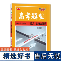 天利38套 2025高考题型 语文 古诗文阅读