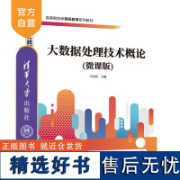 [正版新书] 大数据处理技术概论(微课版) 王宏亮 清华大学出版社 大数据处理技术,Hadoop,数据挖掘,王宏亮