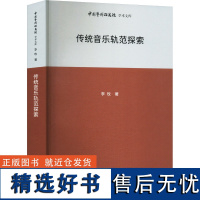 传统音乐轨范探索 李玫 著 王文章 编 音乐(新)艺术 正版图书籍 北京时代华文书局