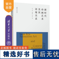 [正版新书] 新时代动画艺术及其语境关系 周越 卜超群 盛瑨 清华大学出版社 动画艺术 语境关系 动画创作