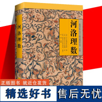 正版 河洛理数 陈抟 邵雍 李峰 故宫珍本丛刊精选整理本丛书 一部将易理易数与河图,洛书合而为一的命理典籍 海南出