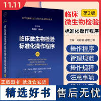 临床微生物检验标准化操作程序 第2版 上海科学技术出版社9787547865101