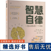 智慧自律 儿童自我管理的7个技能 (美)贝基·贝莉 著 刘彤,周立峰 译 其它儿童读物文教 正版图书籍