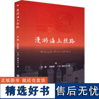 漫游海上丝路 李娜,黄惠康,何启才 著 中国文化/民俗经管、励志 正版图书籍 浙江工商大学出版社