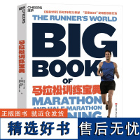 正版马拉松训练宝典6套马拉松训练方案28种锻炼方法实用有效的跑者手册从新手到经验丰富的老手每个跑者梦寐以求的跑步大全