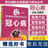 冠心病 全民阅读 常见病防治进家庭口袋本丛书 139个冠心病防治小妙招 有声点读 大字护眼版 中国中医药出版社 978