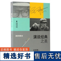 演说经典之美 演讲体散文 孙绍振文学作品解读系列 文学理论 中小学语文教学 文学理论语文教学 孙绍振学术演讲记录 福建教