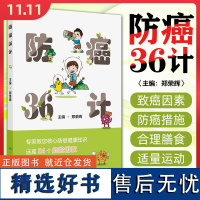 防癌36计 人民卫生出版社9787117363044