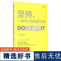 坚持一种可以养成的习惯 日 古川武士 北京联合出版公司