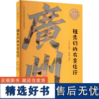 祖先们的衣食住行 吴凌云 编 科普百科社科 正版图书籍 广州出版社