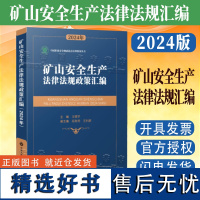 全新正版 矿山安全生产法律法规政策汇编2024 中国大地出版社 法律法规书籍