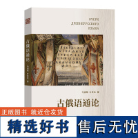 8月新书 古俄语通论 马福聚 叶其松 著 商务印书馆