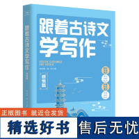 正版 跟着古诗文学写作 感悟篇景物篇人物篇136篇古文经典 熟记文化常识 学习写作技巧 积累作文素材 写出高分作文