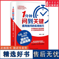 1分钟问到关键善用提问的实用技巧 教你适当有效而巧妙精准的提问力指南提高沟通效率一分钟问到关键之处8类提问技巧8大经典场