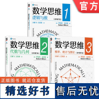 套装 数学思维123逻辑与数+代数与几何+概率 统计与图论 原书第7版 套装全3册 罗伯特 布利策 概率统计学 数学